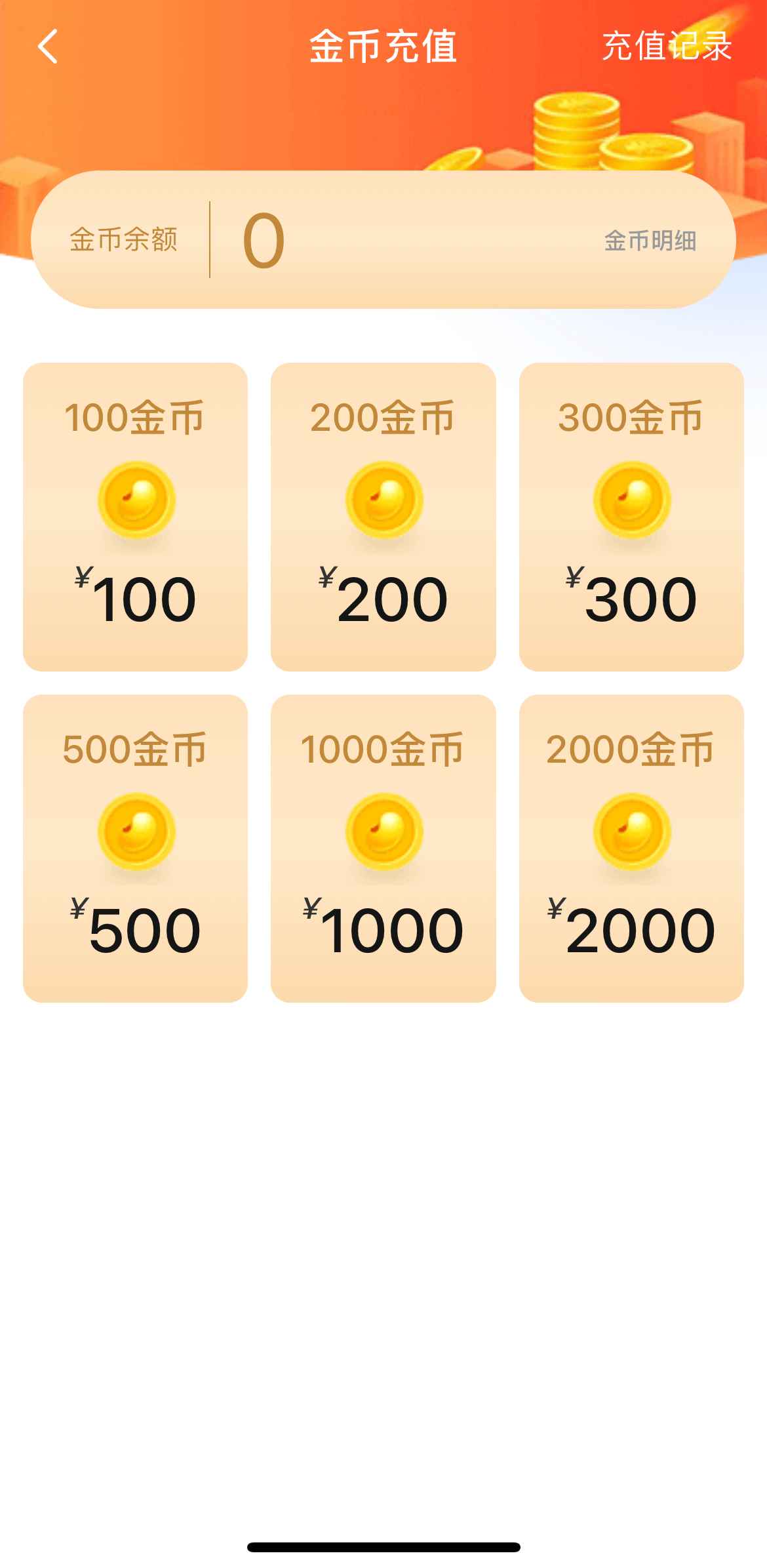 小蓝APP金币充值页面示意