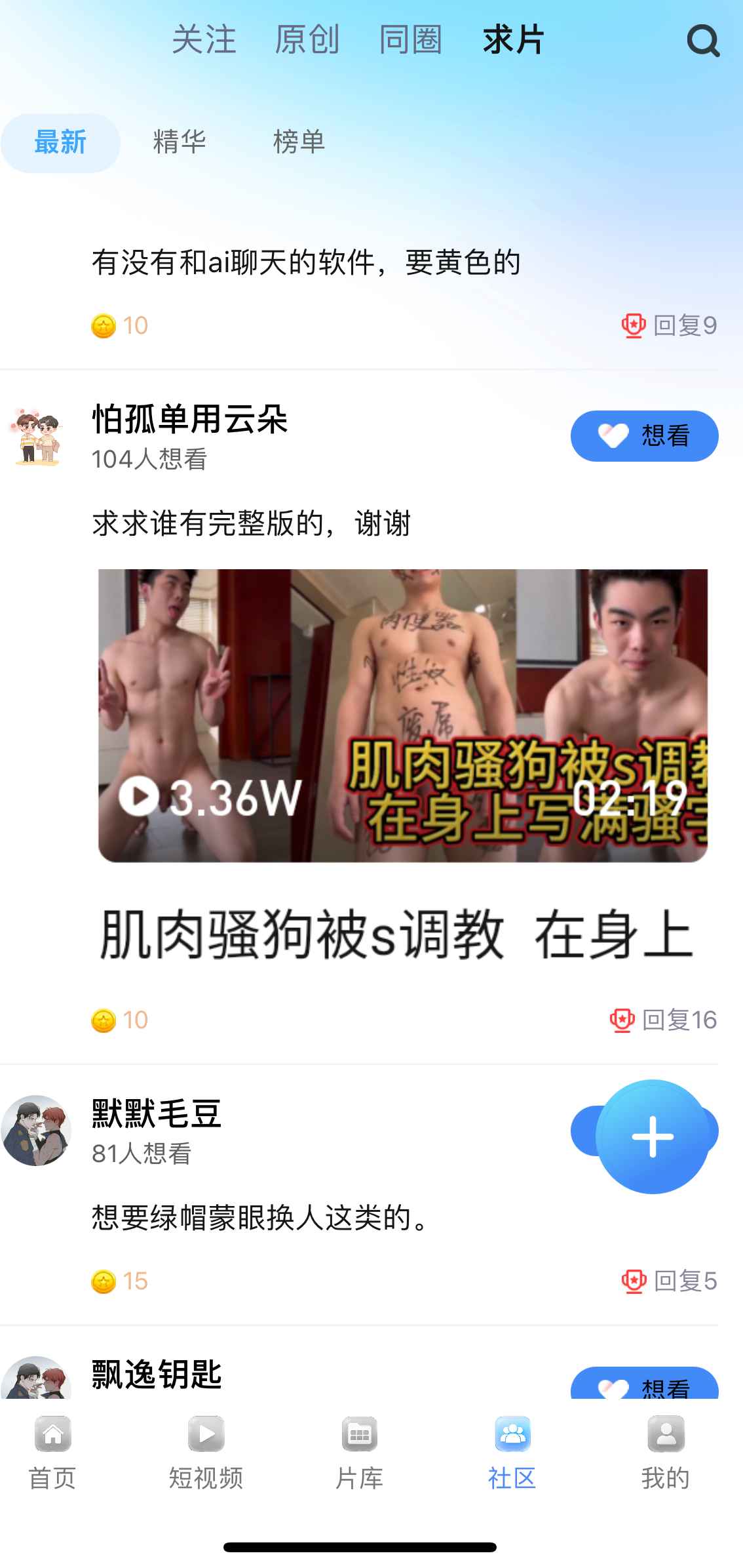 小蓝APP社区求片互动界面