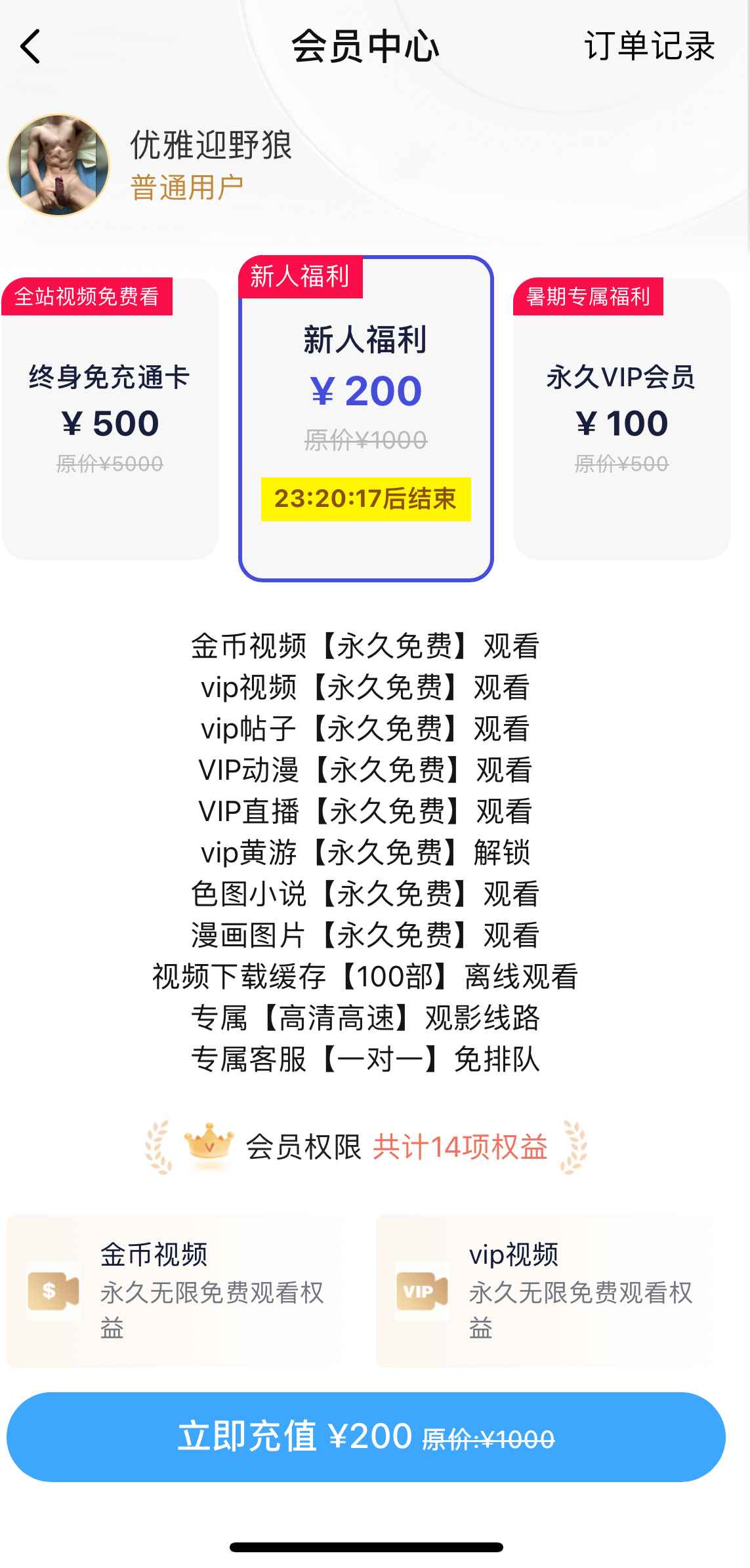 小蓝APP会员中心新人福利套餐界面
